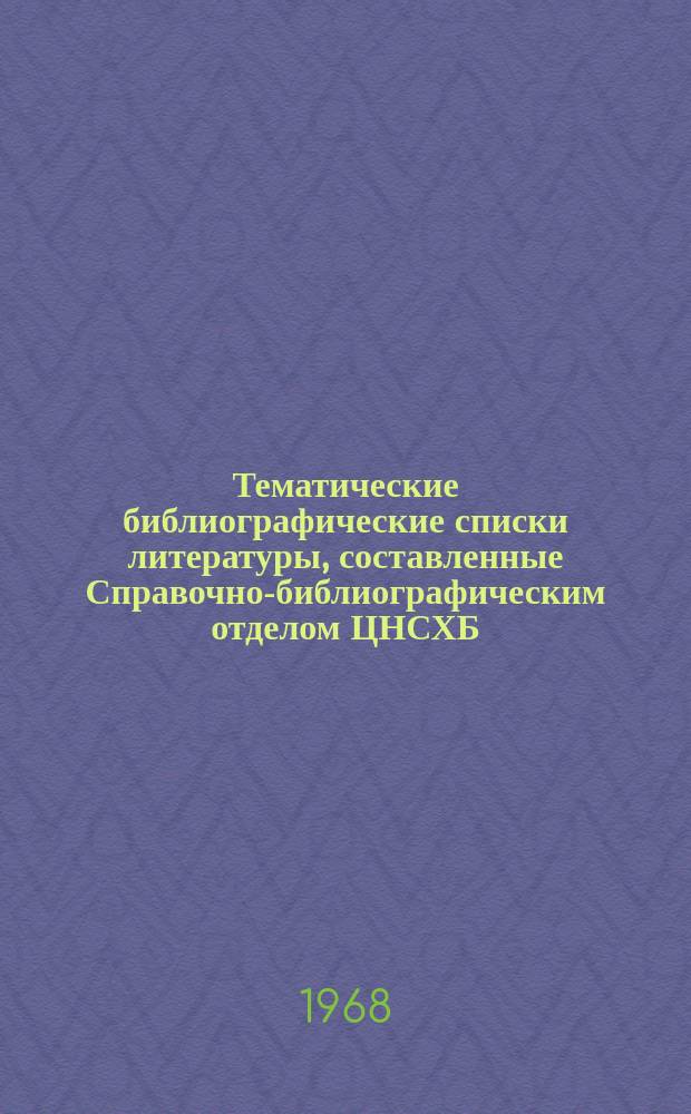 Тематические библиографические списки литературы, составленные Справочно-библиографическим отделом ЦНСХБ : Каталог. №86 : ... 1967. (Экономика и организация сельского хозяйства)