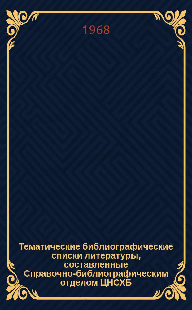 Тематические библиографические списки литературы, составленные Справочно-библиографическим отделом ЦНСХБ : Каталог. №89 : Квартал 3