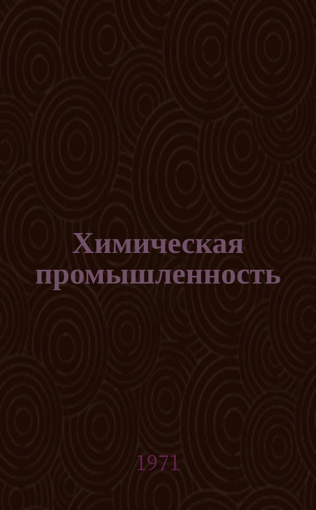 Химическая промышленность : Науч.-техн. реф. сб. 1971, Вып.6 : ВНИИВу 40 лет