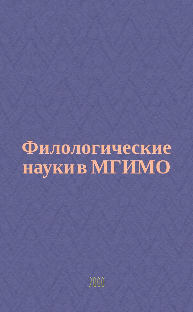 Филологические науки в МГИМО : Сб. науч. тр. №4(19)