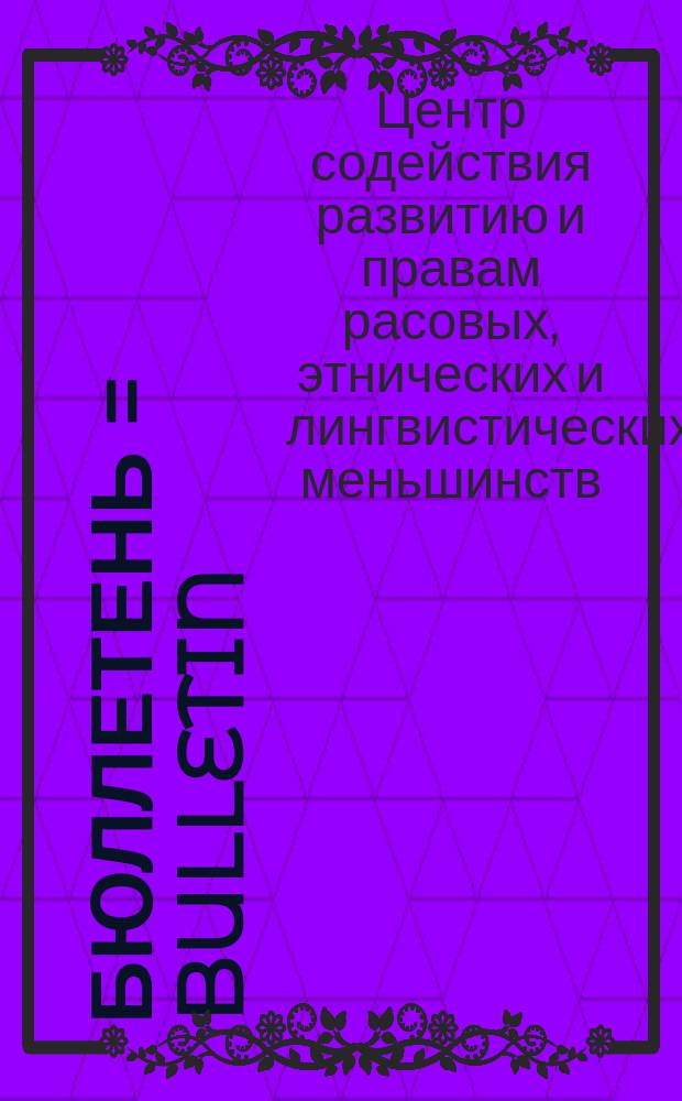 Бюллетень = Bulletin