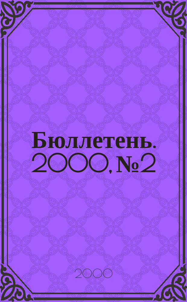 Бюллетень. 2000, №2