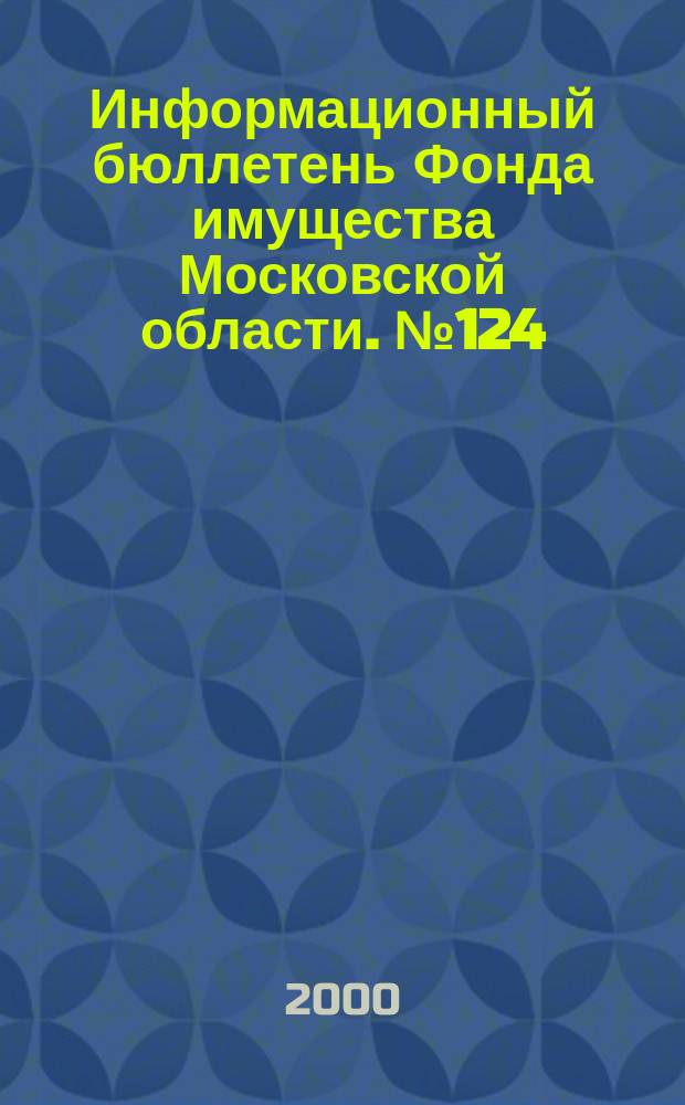 Информационный бюллетень Фонда имущества Московской области. №124