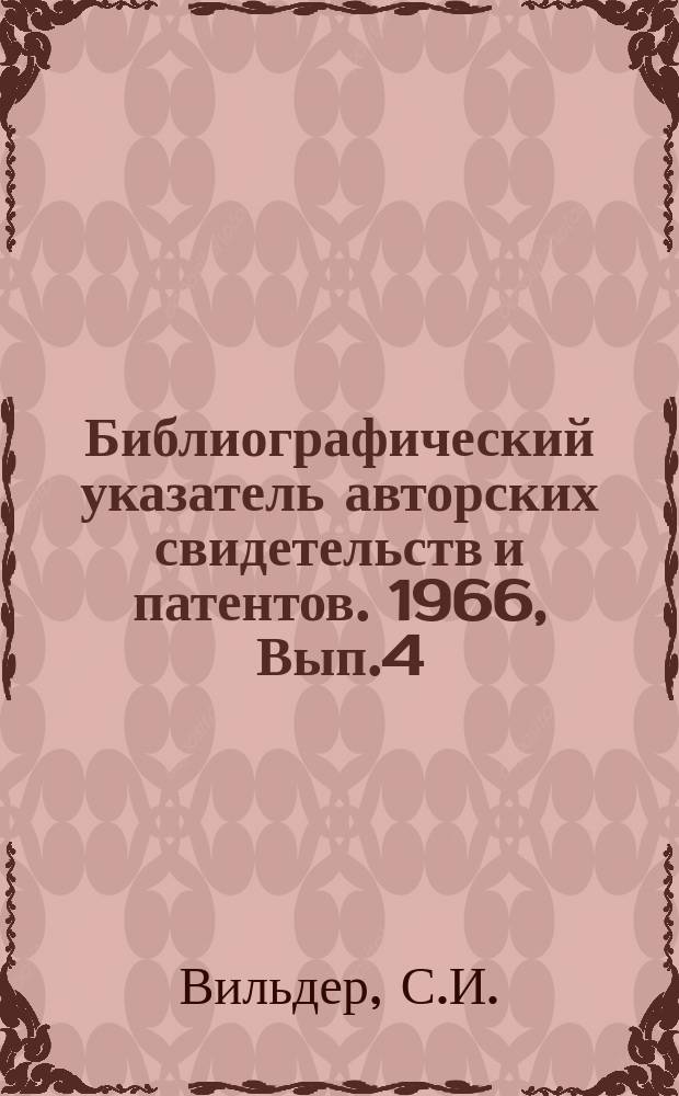 Библиографический указатель авторских свидетельств и патентов. 1966, Вып.4 : Номера патентов некоторых зарубежных стран и авторских свидетельств СССР по аппаратам воздушного охлаждения