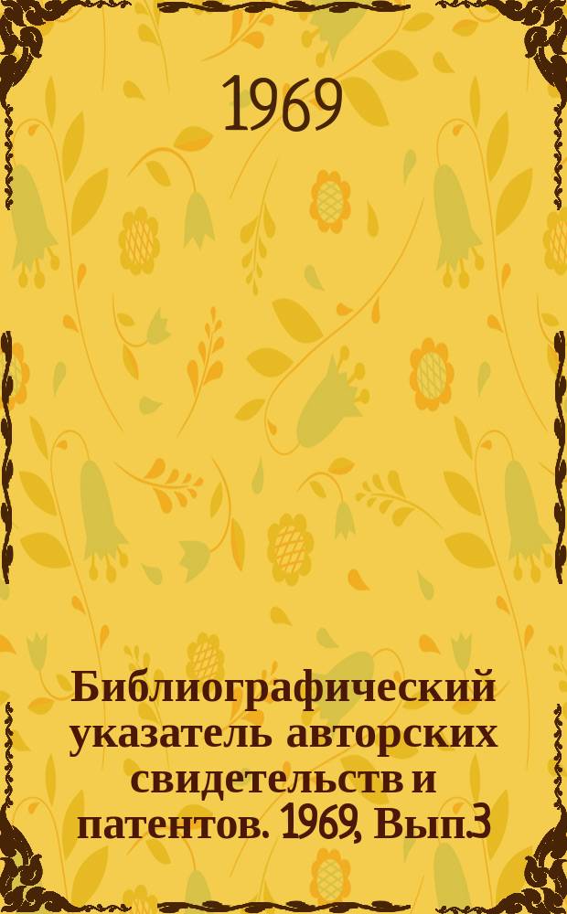 Библиографический указатель авторских свидетельств и патентов. 1969, Вып.3(15) : Вертикальные центрифуги непрерывного действия