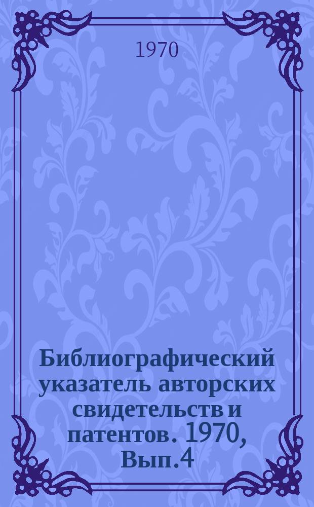 Библиографический указатель авторских свидетельств и патентов. 1970, Вып.4(20) : Насосное оборудование