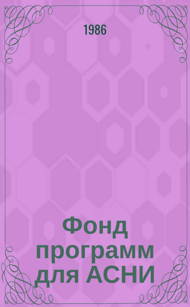 Фонд программ для АСНИ : Бюл