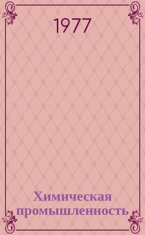 Химическая промышленность : Науч.-техн. реф. сб. 1977, Вып.1 : Методы получения гетероциклинических соединений