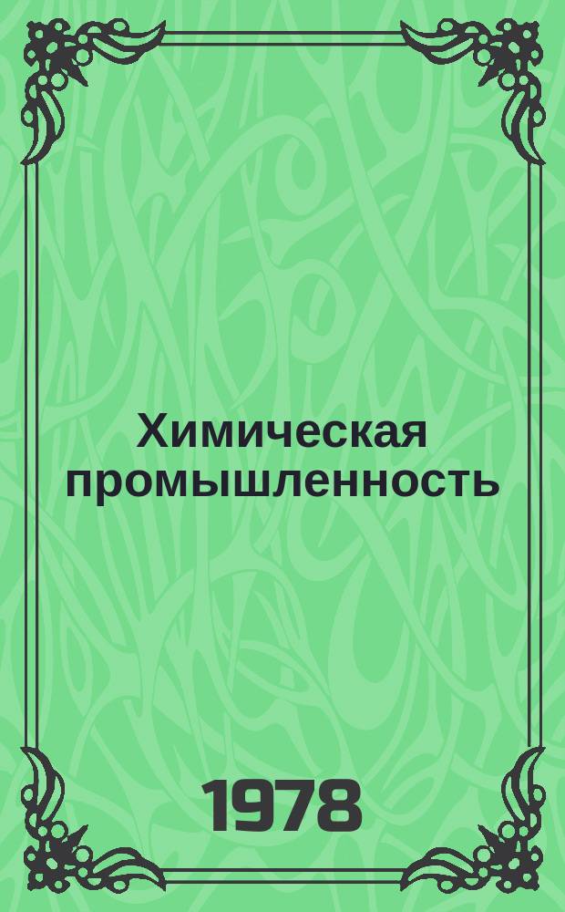 Химическая промышленность : Науч.-техн. реф. сб. 1978, Вып.1 : Методы получения ароматических и фторосодержащих соединений