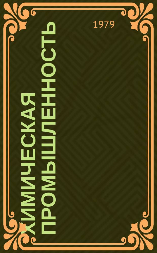 Химическая промышленность : Науч.-техн. реф. сб. 1979, Вып.2 : Методы получения ароматических и фосфоросодержащих соединений