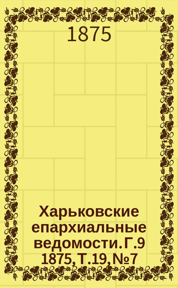 Харьковские епархиальные ведомости. Г.9 1875, Т.19, № 7