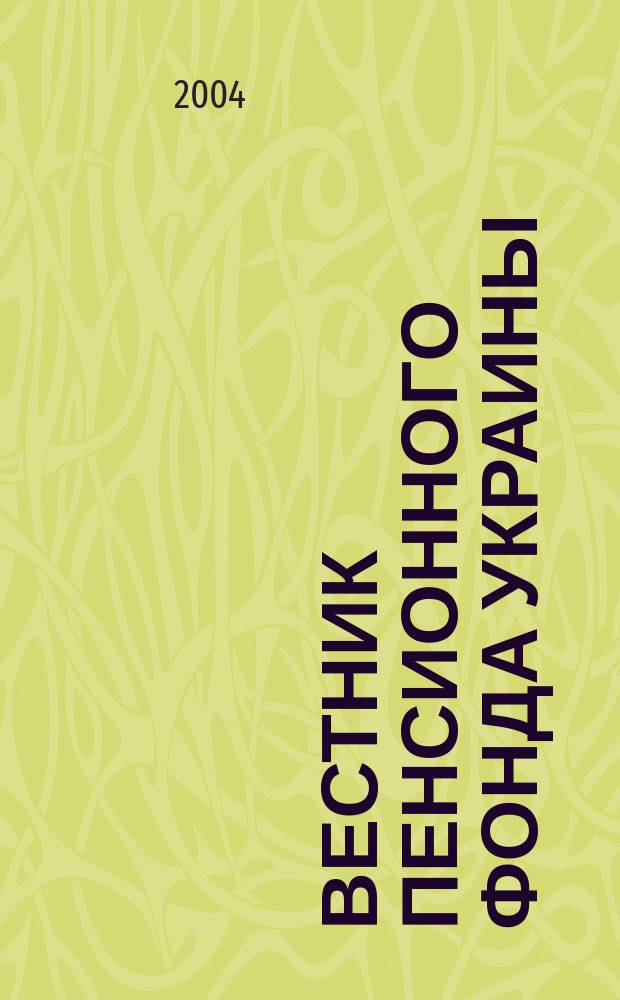 Вестник Пенсионного фонда Украины : Общегос. произв.-практ., информ.-аналит. изд. 2004, № 12 (30)