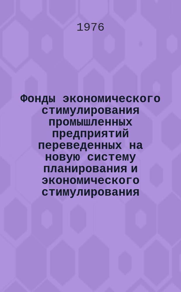Фонды экономического стимулирования промышленных предприятий переведенных на новую систему планирования и экономического стимулирования