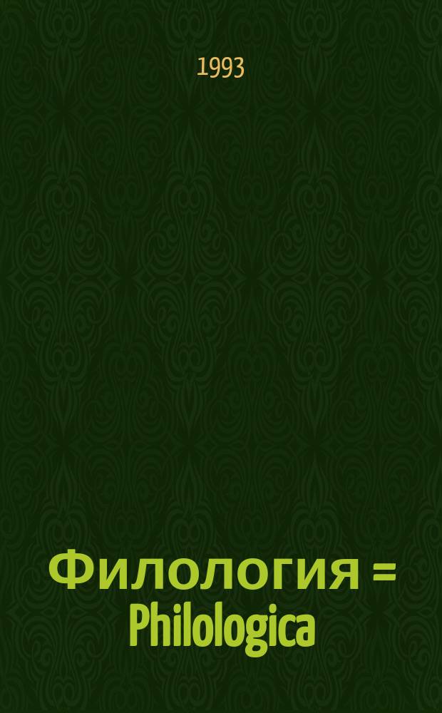 Филология = Philologica : Науч. и образоват. журн