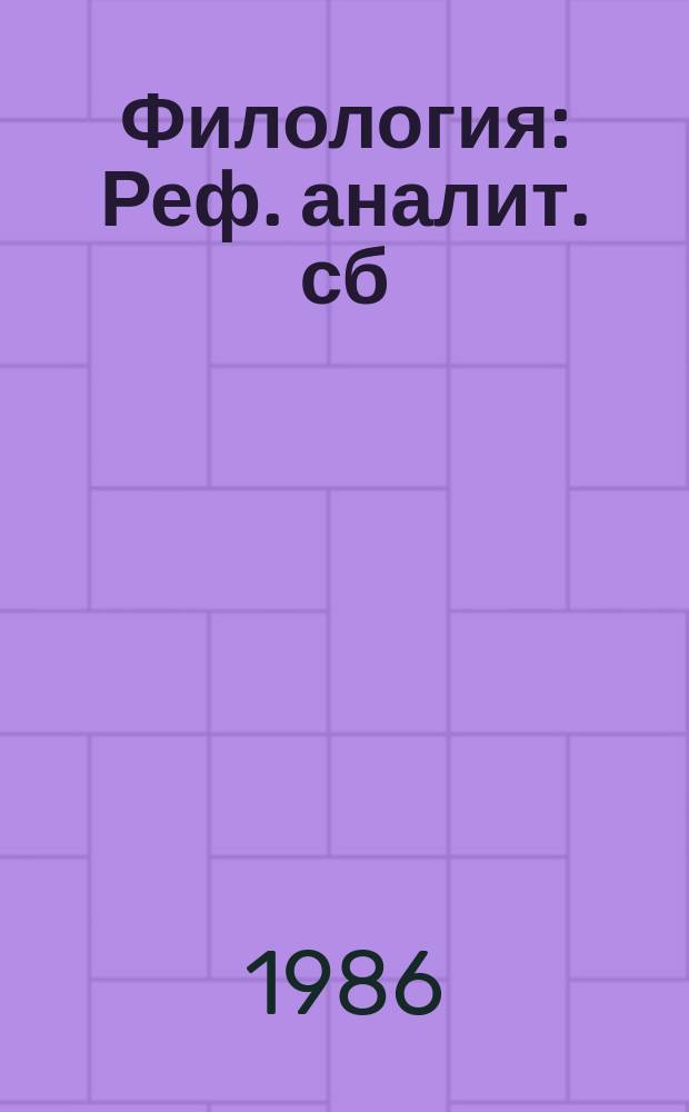 Филология : Реф. аналит. сб