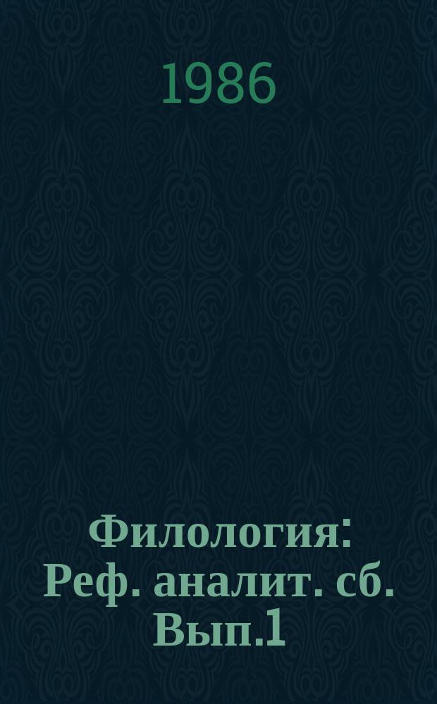 Филология : Реф. аналит. сб. Вып.1 : Исследования по литературам Ближнего и Среднего Востока (Иран-Афганистан)