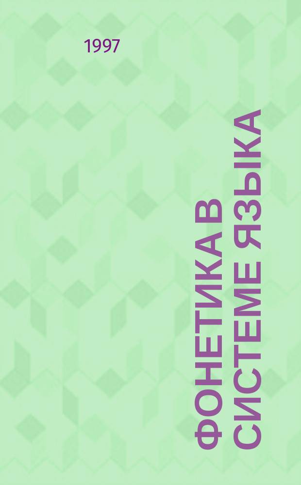 Фонетика в системе языка : Сб. ст