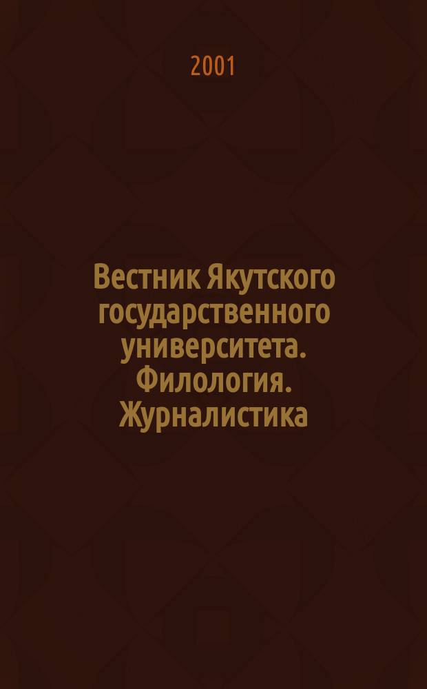 Вестник Якутского государственного университета. Филология. Журналистика