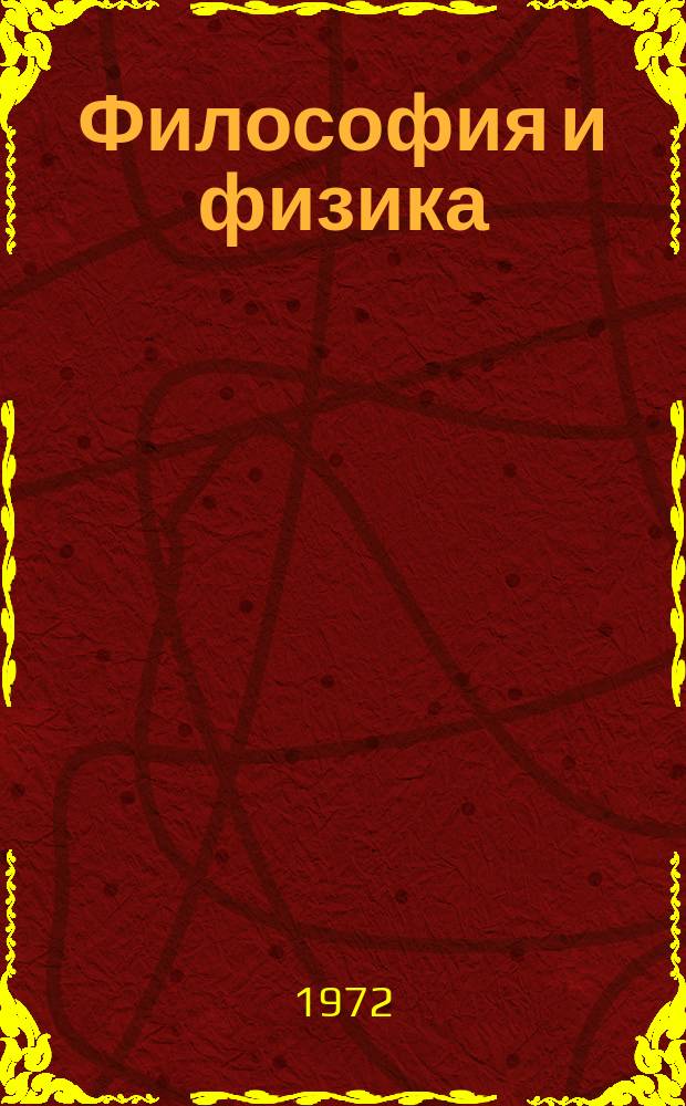 Философия и физика