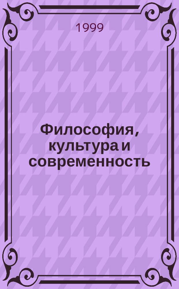 Философия, культура и современность : Межвуз. темат. сб. науч. ст