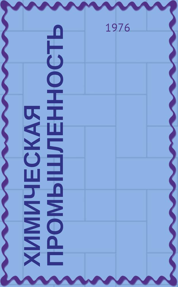 Химическая промышленность : Науч.-техн. реф. сб. 1976, 3(18) : Радиометрические измерения
