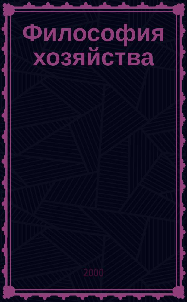 Философия хозяйства : Альм. Центра обществ. наук и Экон. фак. МГУ Период. изд. 2000, №3(9)