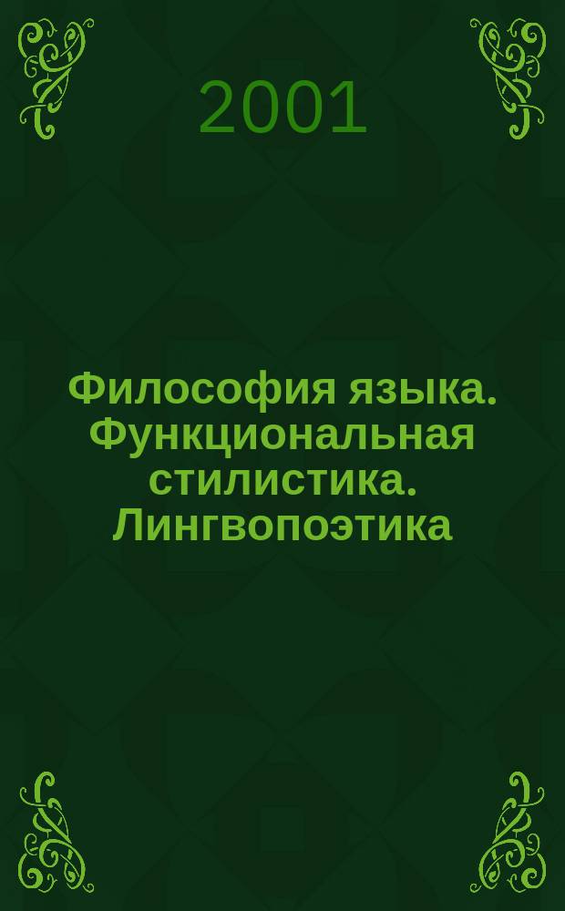 Философия языка. Функциональная стилистика. Лингвопоэтика : Сб. науч. ст. Вып.1