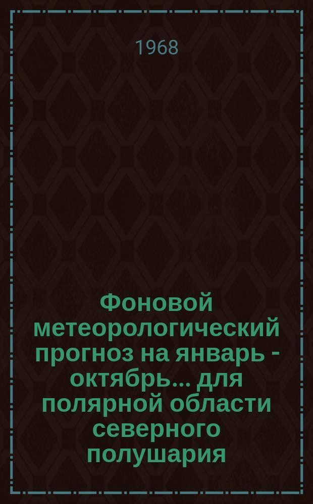 Фоновой метеорологический прогноз на январь - октябрь ... для полярной области северного полушария