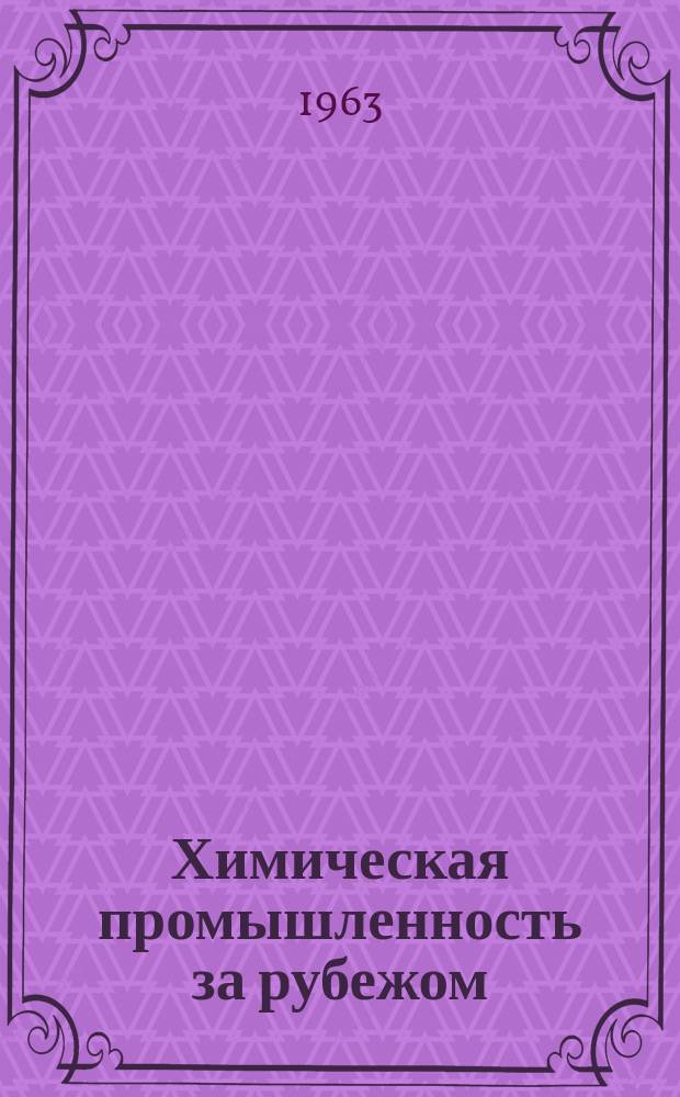 Химическая промышленность за рубежом : (Обзоры и краткие сообщения)