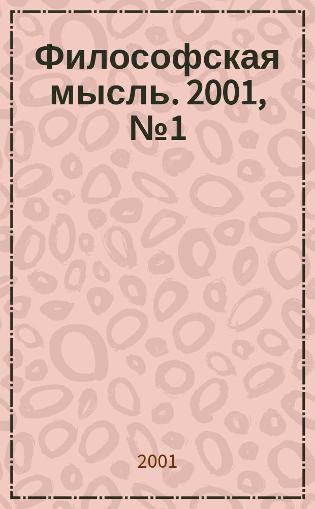 Философская мысль. 2001, №1(1)