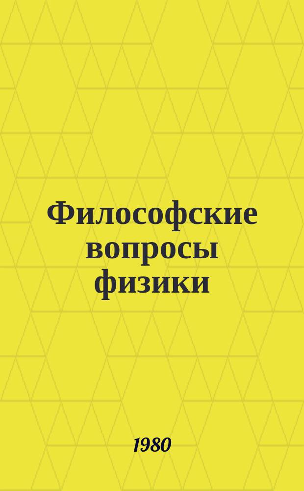 Философские вопросы физики : Межвуз. сб. Вып.2 : Квантовая механика и теория относительности