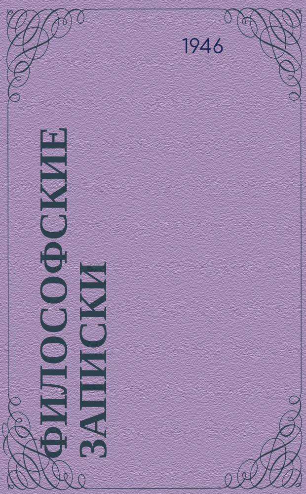Философские записки