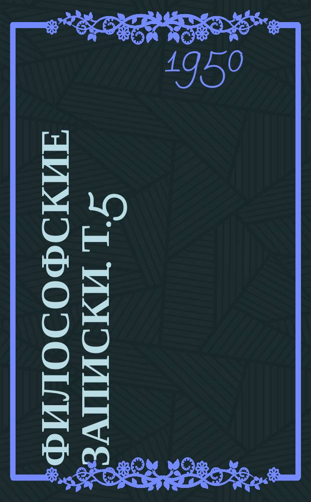 Философские записки. Т.5 : Вопросы психологии
