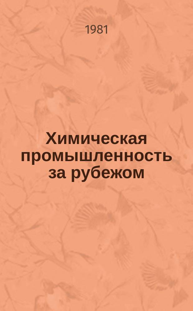 Химическая промышленность за рубежом : (Обзоры и краткие сообщения). 1981, №2(218) : Тенденции развития цен на продукцию химической промышленности в капиталистических странах в 1970-1979 годах