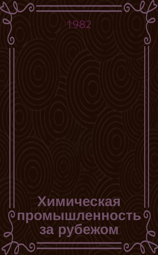 Химическая промышленность за рубежом : (Обзоры и краткие сообщения). 1982, №5(233) : Современное состояние производства аэрозольных упаковок в капиталистических странах