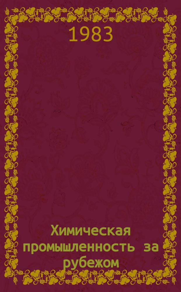 Химическая промышленность за рубежом : (Обзоры и краткие сообщения). 1983, №4(244) : Химическая промышленность ФРГ