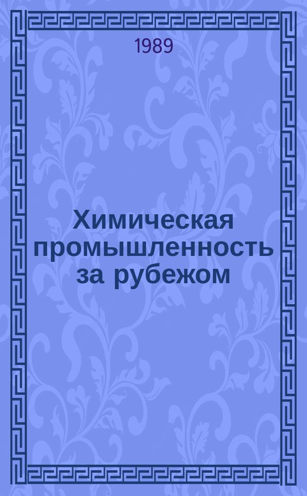 Химическая промышленность за рубежом : (Обзоры и краткие сообщения). 1989, №10(322) : Биомасса как источник энергии. Состояние и технико-экономические показатели производства фосфорной кислоты