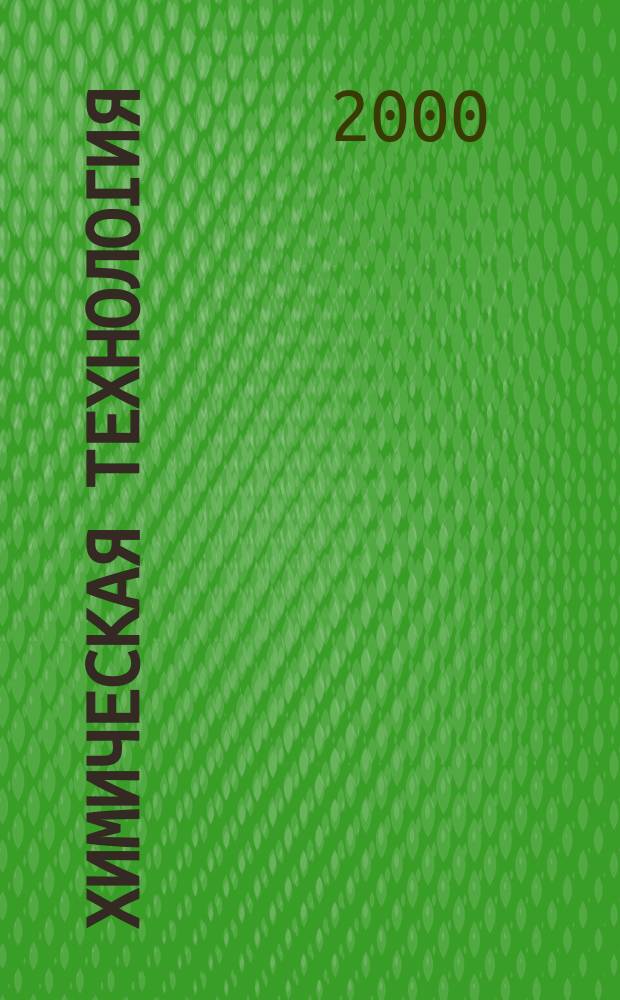 Химическая технология : Ежемес. производ., науч.-техн. и информ.-аналит. журн. 2000, 5