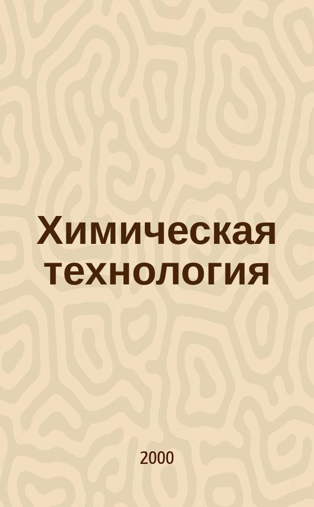 Химическая технология : Ежемес. производ., науч.-техн. и информ.-аналит. журн. 2000, 6