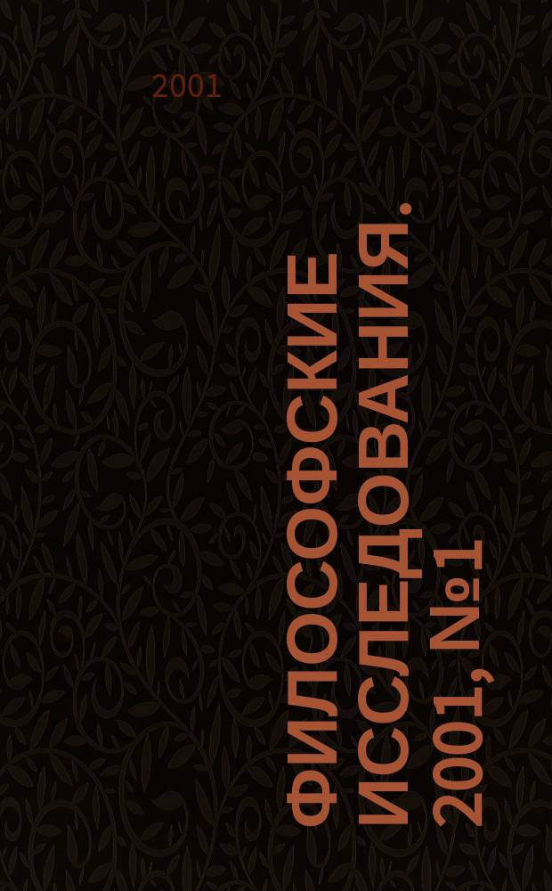 Философские исследования. 2001, №1(30)