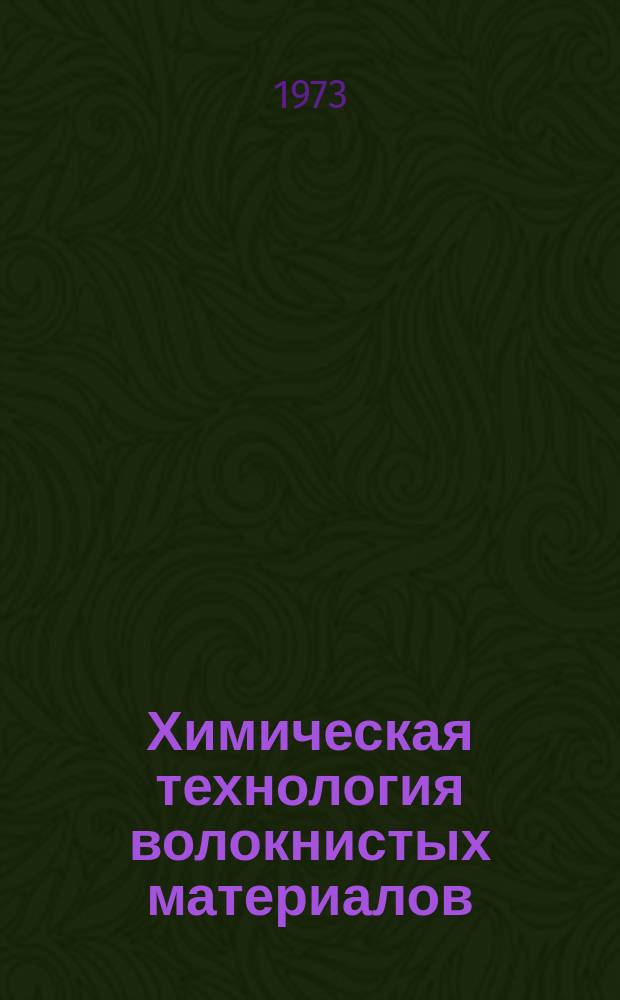 Химическая технология волокнистых материалов : Темат. сборник науч. трудов