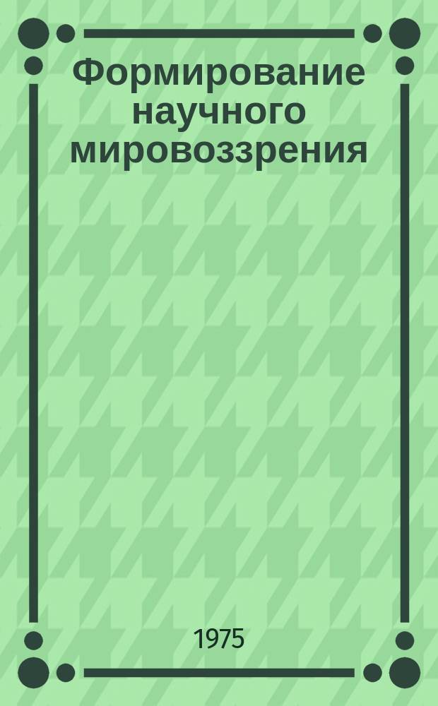Формирование научного мировоззрения : Сборник статей