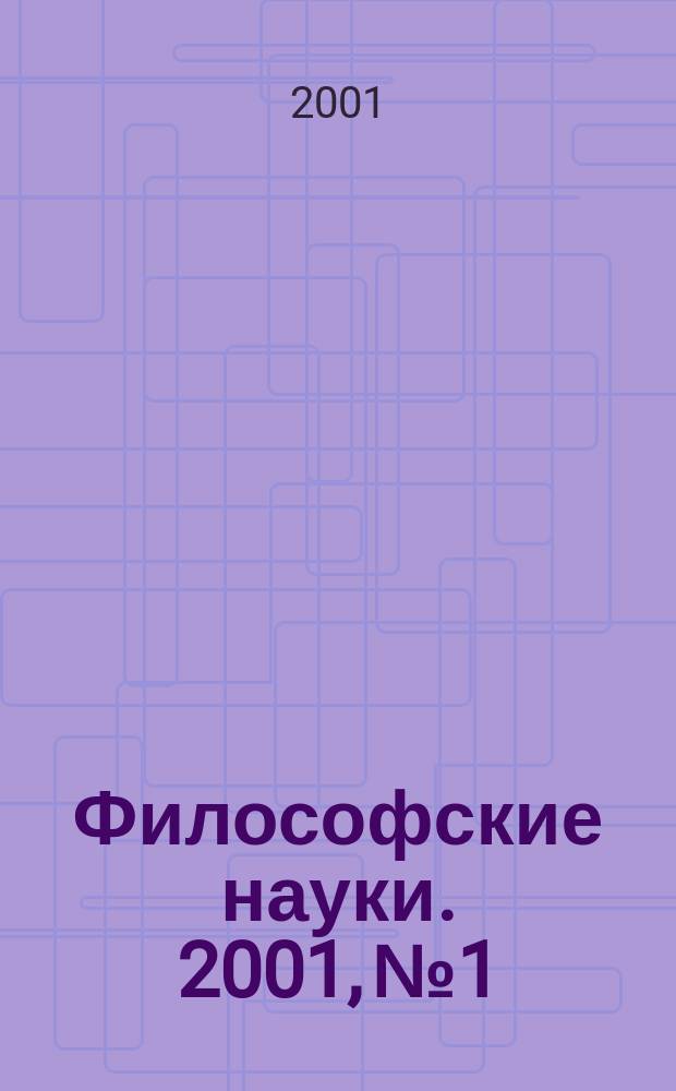 Философские науки. 2001, №1