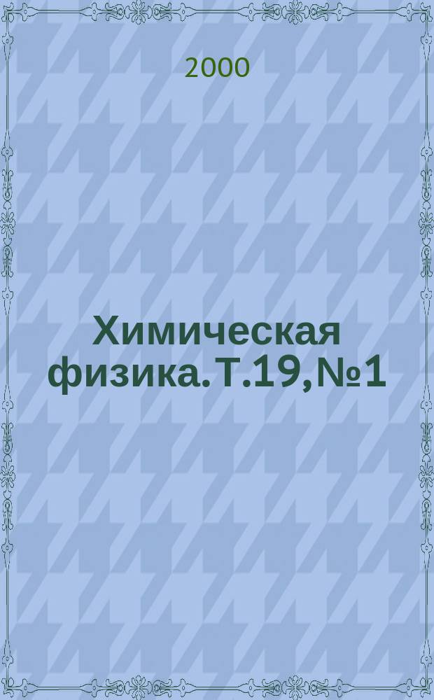 Химическая физика. Т.19, №1