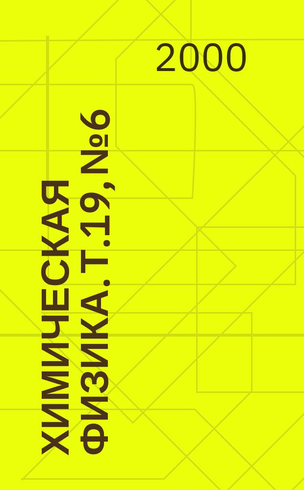 Химическая физика. Т.19, №6