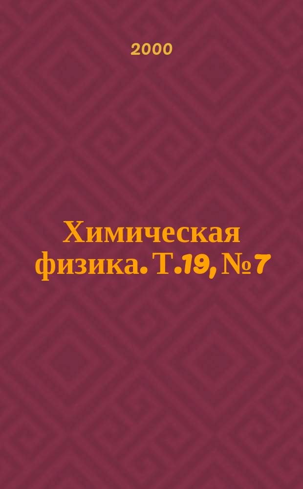 Химическая физика. Т.19, №7