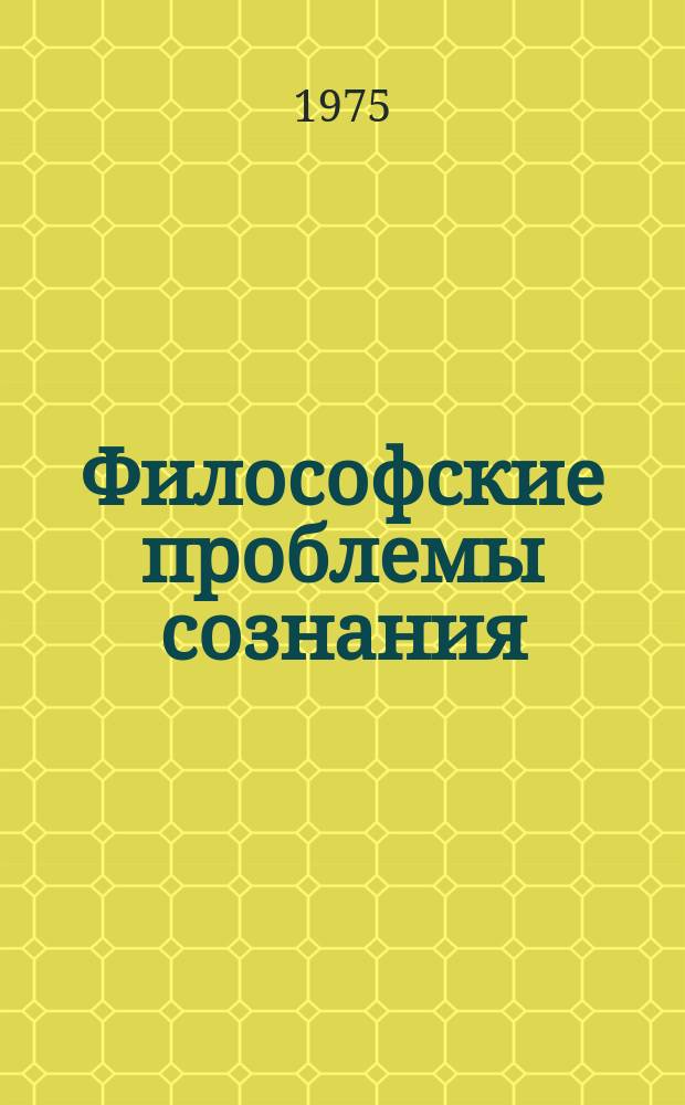 Философские проблемы сознания