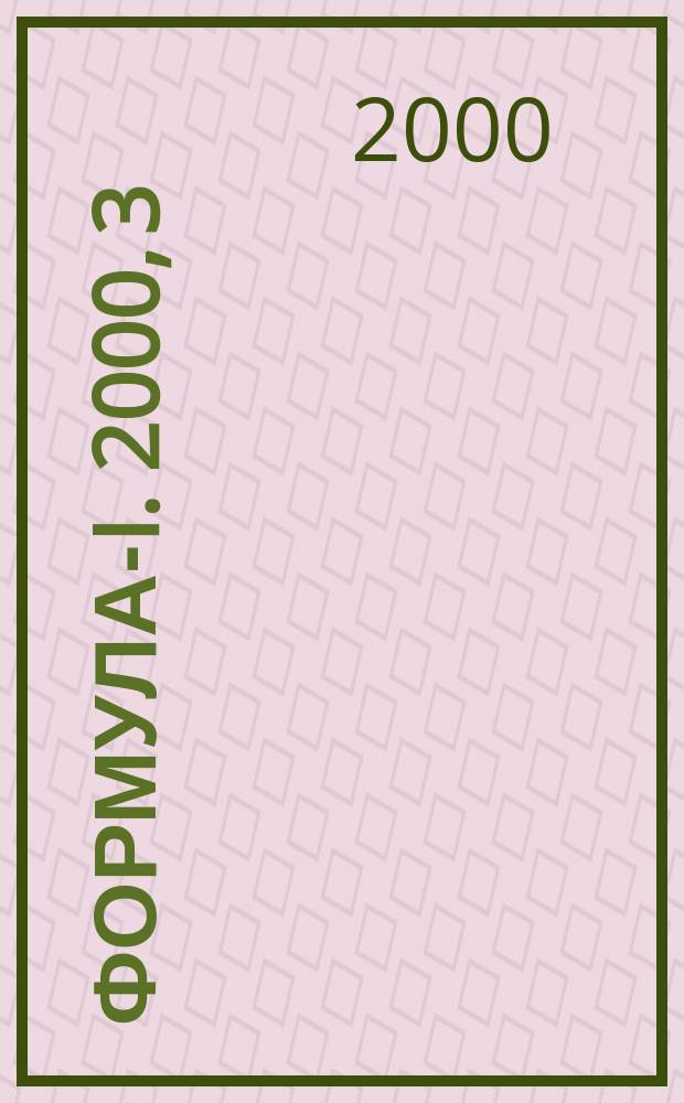 Формула-I. 2000, 3