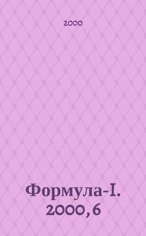 Формула-I. 2000, 6