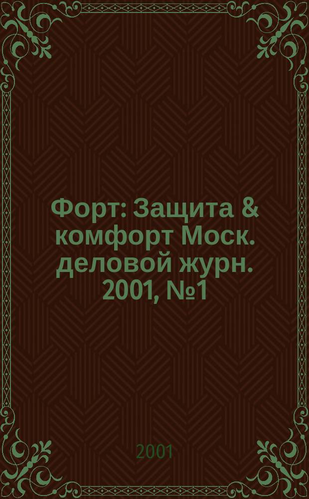 Форт : Защита & комфорт Моск. деловой журн. 2001, №1(0)